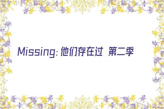 Missing：他们存在过 第二季剧照